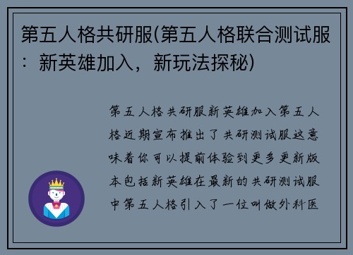 第五人格共研服(第五人格联合测试服：新英雄加入，新玩法探秘)