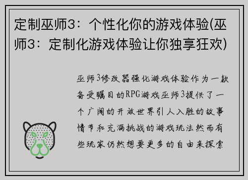 定制巫师3：个性化你的游戏体验(巫师3：定制化游戏体验让你独享狂欢)