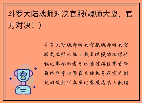 斗罗大陆魂师对决官服(魂师大战，官方对决！)