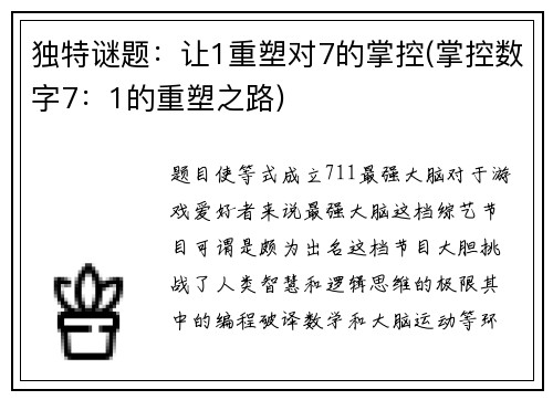 独特谜题：让1重塑对7的掌控(掌控数字7：1的重塑之路)