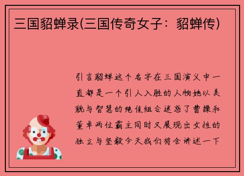 三国貂蝉录(三国传奇女子：貂蝉传)