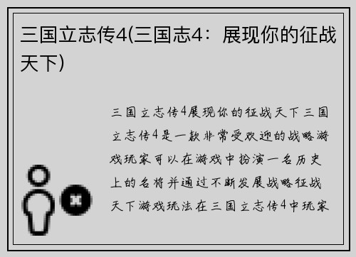 三国立志传4(三国志4：展现你的征战天下)