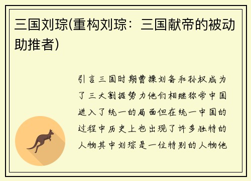 三国刘琮(重构刘琮：三国献帝的被动助推者)