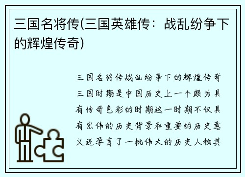 三国名将传(三国英雄传：战乱纷争下的辉煌传奇)