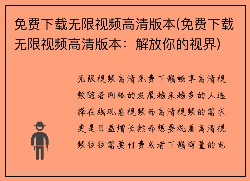 免费下载无限视频高清版本(免费下载无限视频高清版本：解放你的视界)