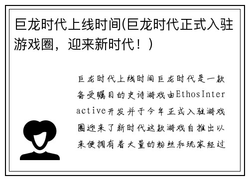 巨龙时代上线时间(巨龙时代正式入驻游戏圈，迎来新时代！)