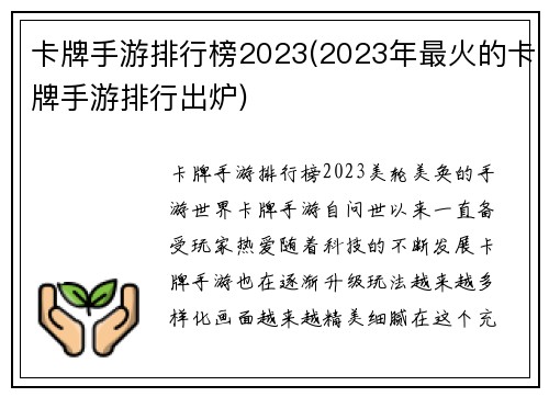 卡牌手游排行榜2023(2023年最火的卡牌手游排行出炉)