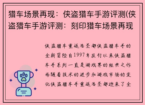 猎车场景再现：侠盗猎车手游评测(侠盗猎车手游评测：刻印猎车场景再现)
