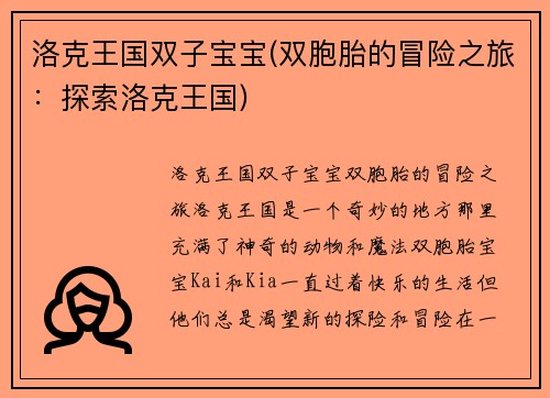 洛克王国双子宝宝(双胞胎的冒险之旅：探索洛克王国)