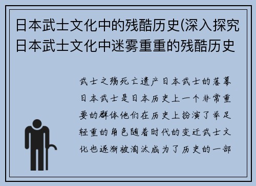 日本武士文化中的残酷历史(深入探究日本武士文化中迷雾重重的残酷历史)