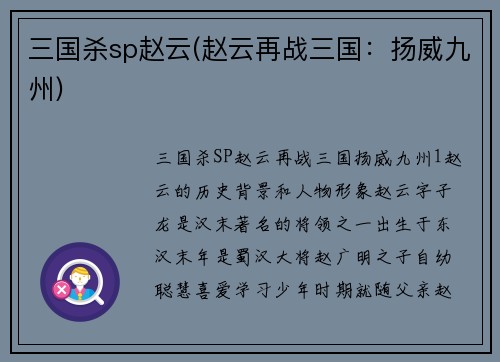 三国杀sp赵云(赵云再战三国：扬威九州)
