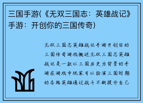 三国手游(《无双三国志：英雄战记》手游：开创你的三国传奇)
