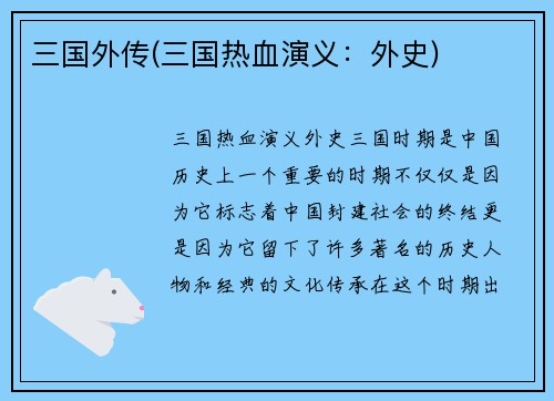 三国外传(三国热血演义：外史)