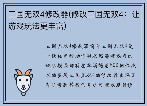 三国无双4修改器(修改三国无双4：让游戏玩法更丰富)