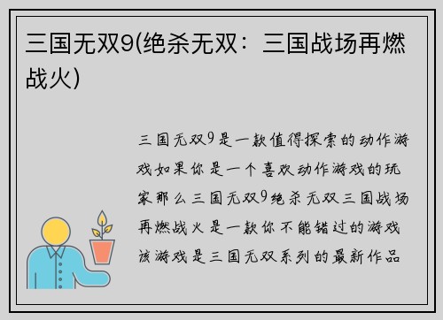 三国无双9(绝杀无双：三国战场再燃战火)