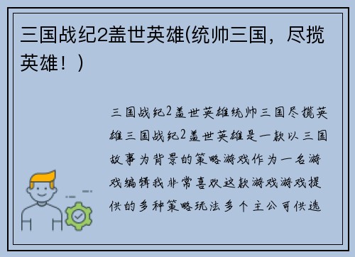 三国战纪2盖世英雄(统帅三国，尽揽英雄！)