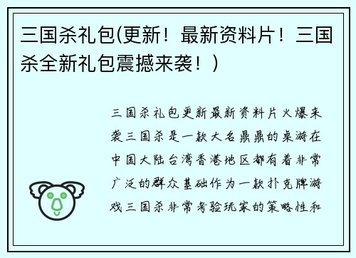 三国杀礼包(更新！最新资料片！三国杀全新礼包震撼来袭！)