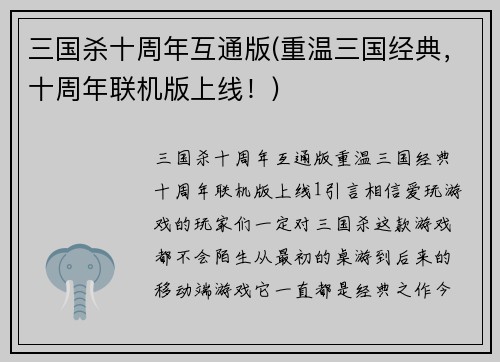 三国杀十周年互通版(重温三国经典，十周年联机版上线！)