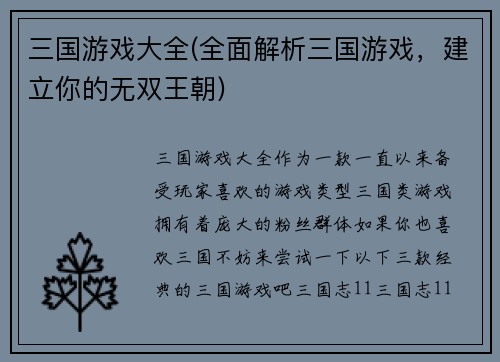 三国游戏大全(全面解析三国游戏，建立你的无双王朝)