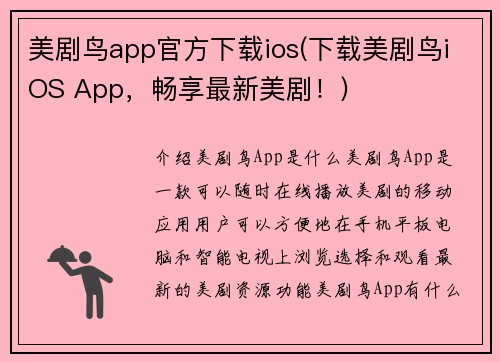 美剧鸟app官方下载ios(下载美剧鸟iOS App，畅享最新美剧！)