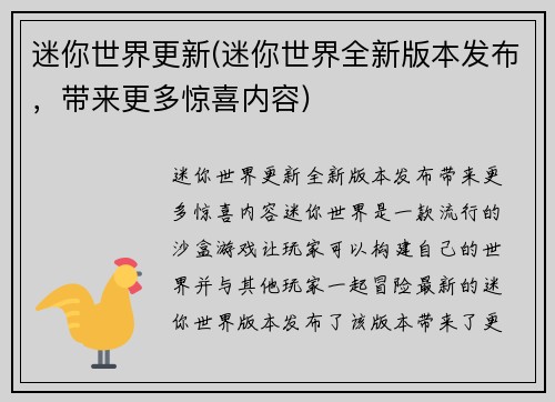 迷你世界更新(迷你世界全新版本发布，带来更多惊喜内容)