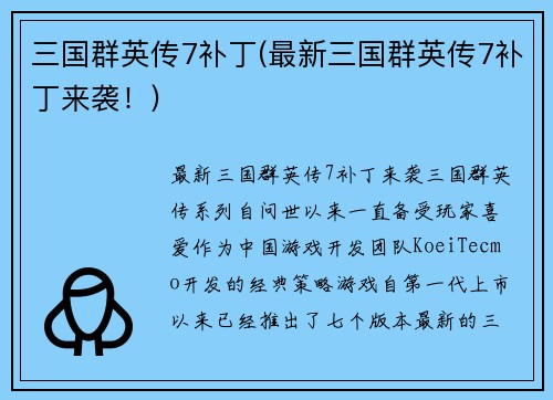 三国群英传7补丁(最新三国群英传7补丁来袭！)