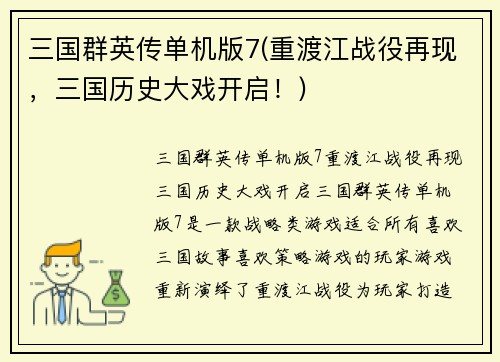 三国群英传单机版7(重渡江战役再现，三国历史大戏开启！)