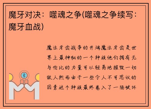 魔牙对决：噬魂之争(噬魂之争续写：魔牙血战)