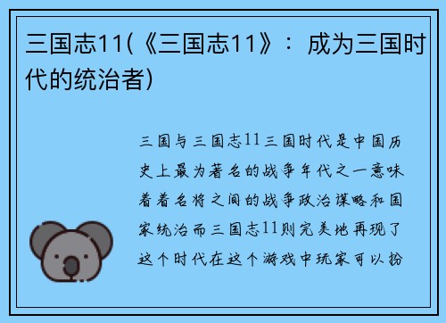 三国志11(《三国志11》：成为三国时代的统治者)
