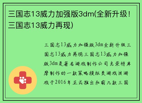 三国志13威力加强版3dm(全新升级！三国志13威力再现)