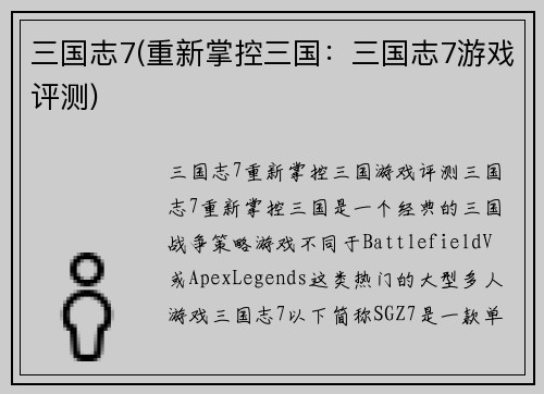 三国志7(重新掌控三国：三国志7游戏评测)