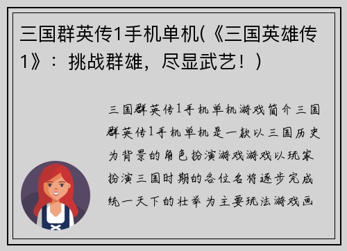 三国群英传1手机单机(《三国英雄传1》：挑战群雄，尽显武艺！)