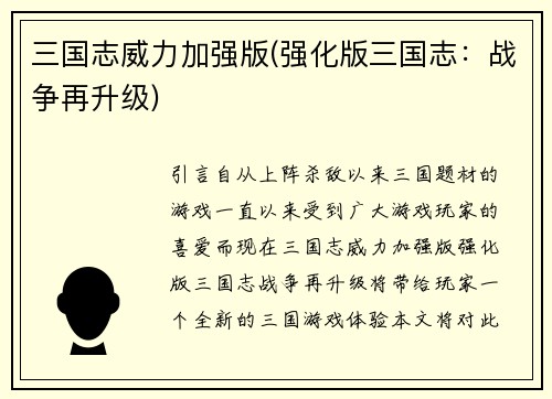 三国志威力加强版(强化版三国志：战争再升级)