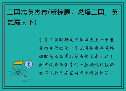 三国志英杰传(新标题：燃爆三国，英雄赢天下)