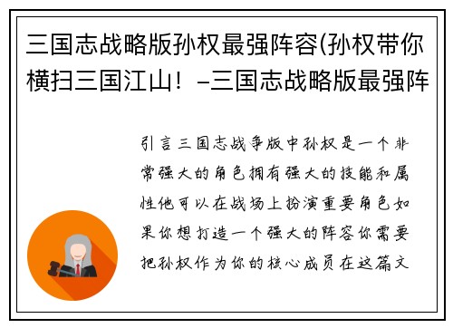三国志战略版孙权最强阵容(孙权带你横扫三国江山！-三国志战略版最强阵容)