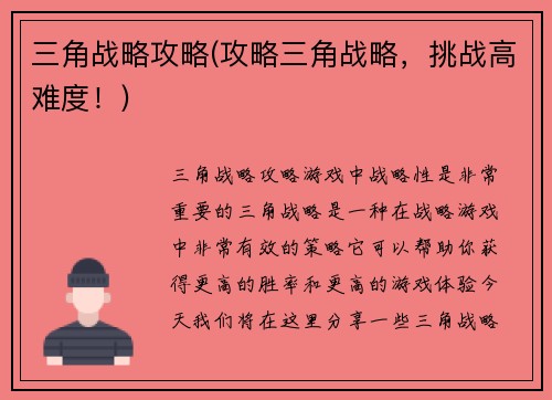 三角战略攻略(攻略三角战略，挑战高难度！)