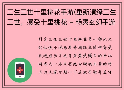 三生三世十里桃花手游(重新演绎三生三世，感受十里桃花 - 畅爽玄幻手游推荐)