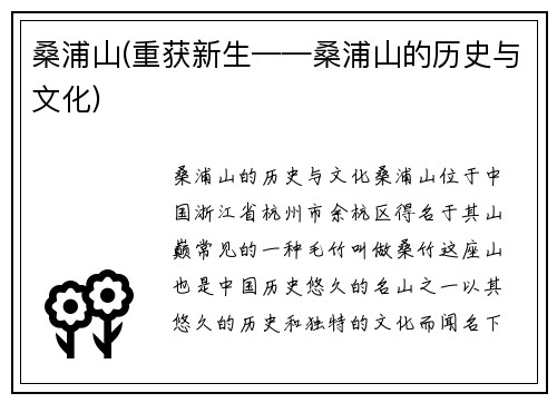桑浦山(重获新生——桑浦山的历史与文化)