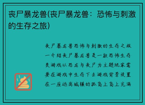 丧尸暴龙兽(丧尸暴龙兽：恐怖与刺激的生存之旅)