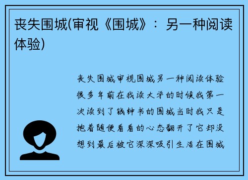 丧失围城(审视《围城》：另一种阅读体验)