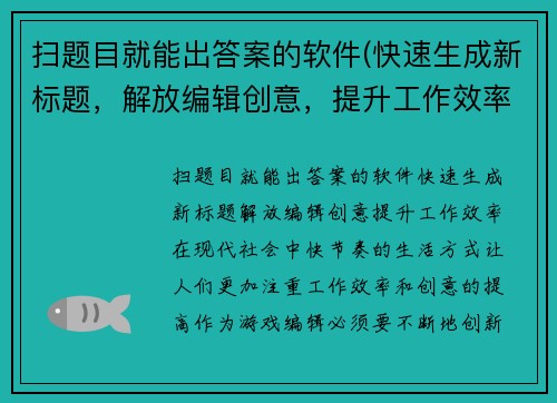 扫题目就能出答案的软件(快速生成新标题，解放编辑创意，提升工作效率！)