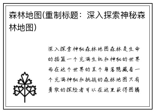 森林地图(重制标题：深入探索神秘森林地图)
