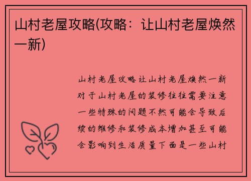 山村老屋攻略(攻略：让山村老屋焕然一新)