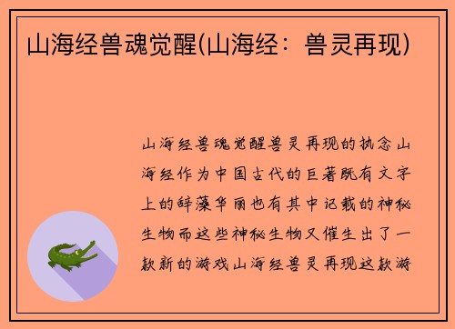山海经兽魂觉醒(山海经：兽灵再现)
