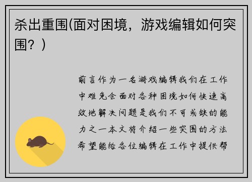 杀出重围(面对困境，游戏编辑如何突围？)