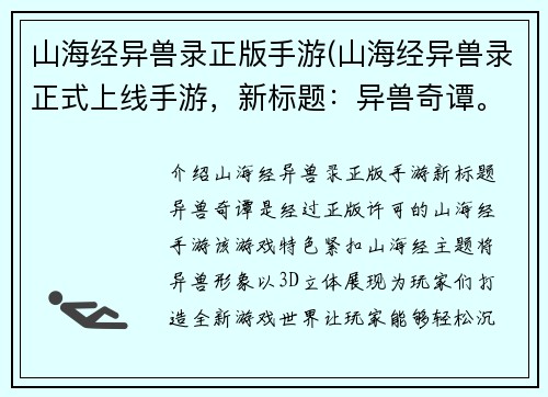 山海经异兽录正版手游(山海经异兽录正式上线手游，新标题：异兽奇谭。)
