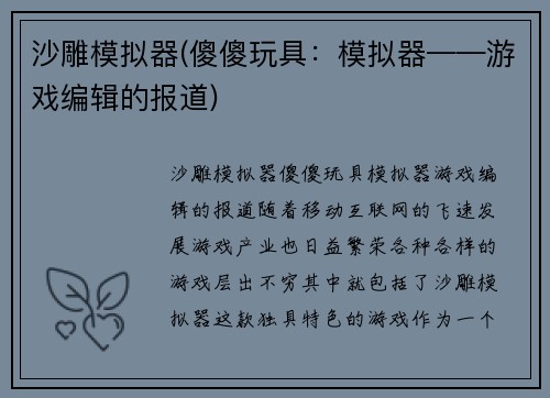 沙雕模拟器(傻傻玩具：模拟器——游戏编辑的报道)