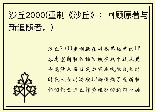 沙丘2000(重制《沙丘》：回顾原著与新追随者。)