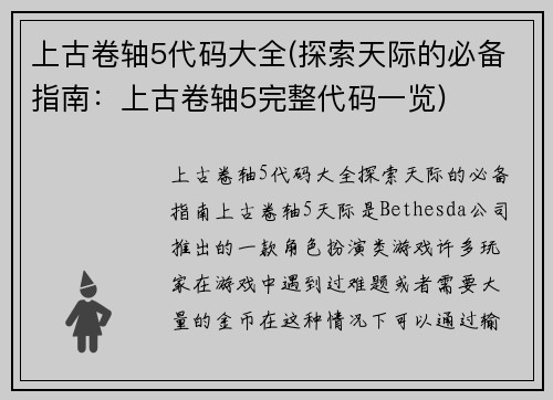 上古卷轴5代码大全(探索天际的必备指南：上古卷轴5完整代码一览)
