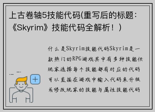 上古卷轴5技能代码(重写后的标题：《Skyrim》技能代码全解析！)